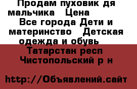 Продам пуховик дя мальчика › Цена ­ 1 600 - Все города Дети и материнство » Детская одежда и обувь   . Татарстан респ.,Чистопольский р-н